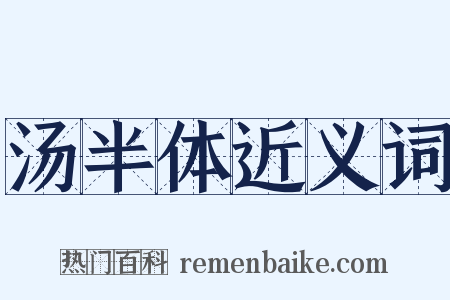 汤半体近义词是什么意思的图片